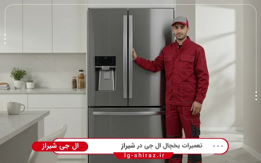 نمایندگی تعمیرات یخچال فریزر ال جی در نمازی شیراز