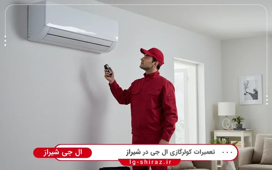 نمایندگی تعمیرات کولر گازی ال جی در نمازی شیراز