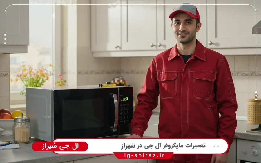 نمایندگی تعمیرات مایکروفر ال جی در نمازی شیراز
