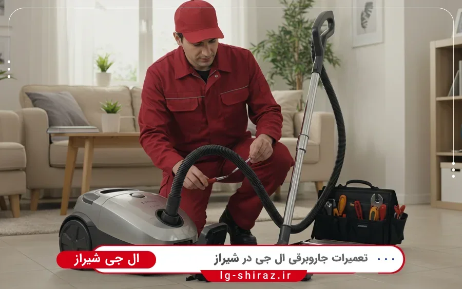 نمایندگی تعمیرات جاروبرقی ال جی در نمازی شیراز