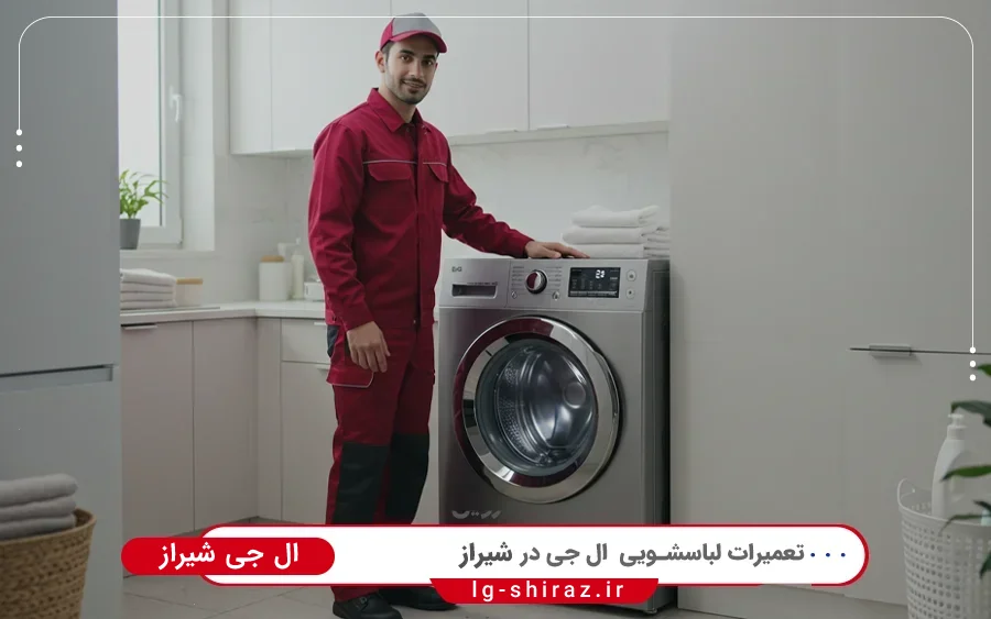 نمایندگی تعمیرات ماشین لباسشویی ال جی در نمازی شیراز